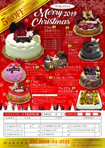 ２０１９年クリスマスケーキ御予約開始いたしました パティスリーwakana ワカナ 岡山県鏡野のケーキ洋菓子専門店